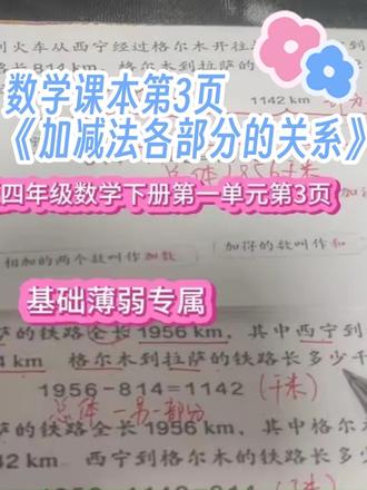 数学课本第3页《加减法的意义和各部分的关系》 数学课本第3页《加减法的意义和各部分的关系》#人教版四年级下册数学 #四年级数学下册 #加减法的意义 #四年级数学第一单元 #例题讲解