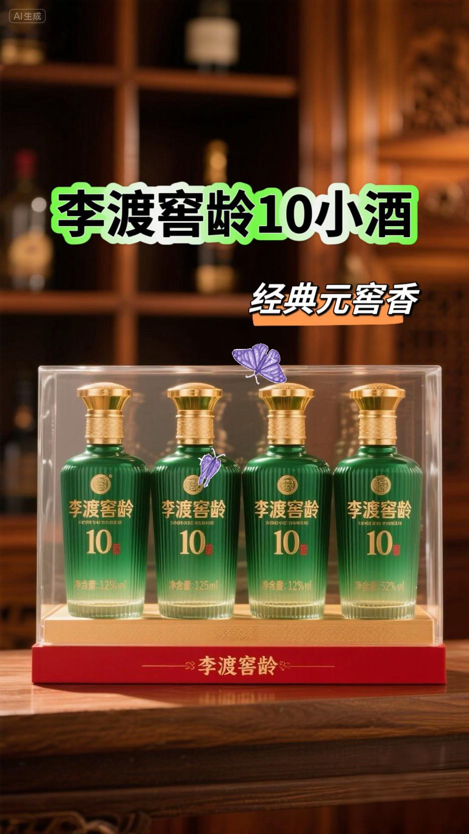 千年李波,匠心传承~李波酒厂自营窖龄10小酒,精选 优质原料,传承古法酿造,历经十年窖藏,成就52度经 典元窖香!! 品味时光馈赠!无论是独酌自饮,还是与友分享,李渡窖 龄 10小酒都能带给您恰到好处的微醺体验!! 元窖香型,口感醇厚!酒体清澈透明,窖香浓郁优雅,入 口绵甜醇厚,回味悠长,带给您层次丰富的味党享受! 李渡窖龄10小酒,不仅是美酒,,更是历史的见证,一瓶 小酒,承载着千年李渡的酿酒文化?传承着匠人精神的永 恒追求#纯粮酿造 #喝出新高度 #李渡#厂家直发品质保 证#白酒#品酒品人生 #酒文化#李渡
