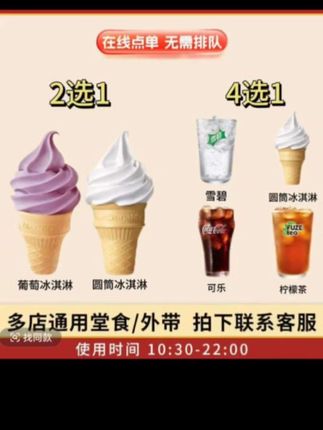 #麦当劳抖音团购兑换券#圆筒冰淇淋十饮料#在线下单到店自取`#快来看看 #实惠