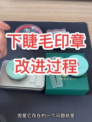 从第一代到第五代,这两年的改进过程。 #下睫毛印章 #相思印睫毛印章 #睫毛印章测评 #邪修化妆