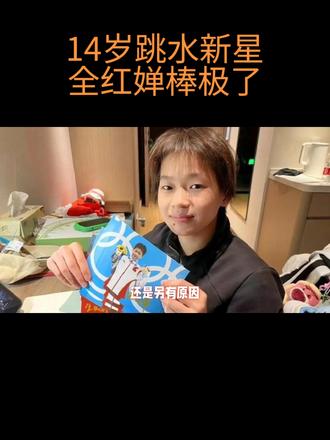 14岁跳水新星全红婵棒极了! #跳水运动员