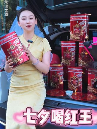 七夕喝红王,好事自带双倍糖!
