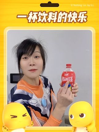 格丽乔一家 #可乐冰红茶的快乐谁懂 @统一冰红茶