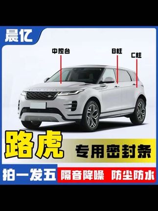 困扰咱们路虎车主们的问题终于车解决了,爱车行驶噪音大,车里容易进灰尘。直接安装上全车密封条,提升车辆密封条提高密封性,提升爱车行驶质感!#密封条#汽车隔音密封条 #车品 #汽车神器 #路虎