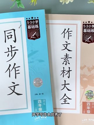 #四年级 优秀范文都在这里了。#53同步作文素材大全 #同步作文辅导