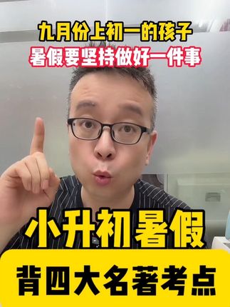 四大名著考点漫画记背 小升初的暑假,有一个永恒的考点,就是背四大名著考点,早背早受益!#小升初#暑假#四大名著考点#四大名著