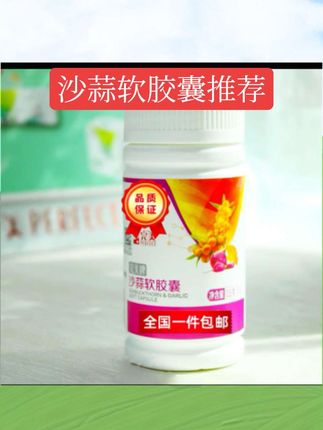 #完美牌沙蒜软胶囊#保健品#每天好物分享#首页橱窗里有同款!
