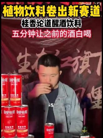 桂香论道植物饮料真实测评#桂香论道 #植物饮料#圣诞节礼物 #酒后行为艺术家 #醒酒