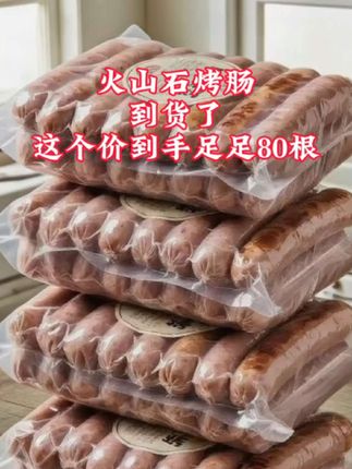 火山石烤肠来活动了,这个价到手足足80根!#太好吃了 #吃了还想吃 #舌尖美味 #好货推荐 #烤肠!