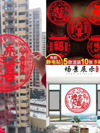 #贴纸 乔迁新居之喜装饰静电玻璃贴多种福字门贴剪纸搬家入宅精选布置品!#窗花 #玻璃贴 #贴纸 #好物推荐 @小店随心推 @巨量千川 @DOU+上热门