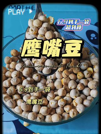 健康新宠鹰嘴豆,解锁N种吃法#鹰嘴豆#低卡#饱腹#嘴馋#坚果