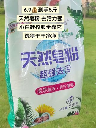 天呐,快来抢!6块9发5斤天然皂粉,去污力强,小白鞋,孩子的校服全靠它,洗得干干净净自带香味#皂粉 #洗衣粉 #洗护系列 #超便宜超划算