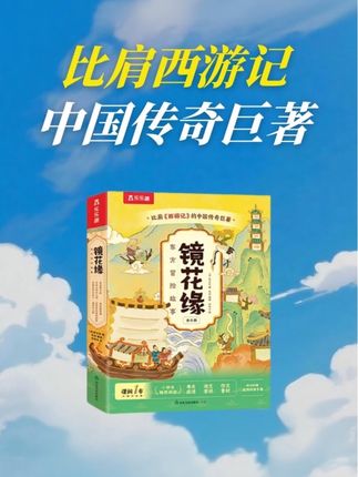 比作文书好看,比故事书更能培养孩子写作能力的名著《镜花缘》,特别适合6~12岁的孩子阅读,随手一翻都是好词好句,特别适合词汇量匮乏还不爱看书的孩子。快给孩子安排吧。#创作者中心 #创作灵感