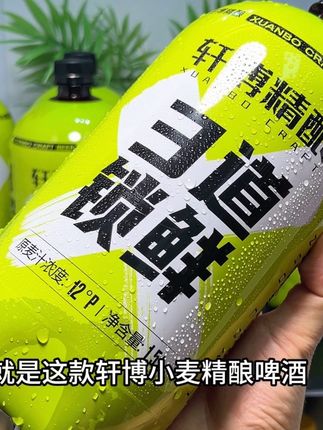 啤酒还得是喝精酿,工业啤酒要少喝!轩博小麦精酿啤酒真的巨好喝,鲜活劲爽口感真的很不错!而且到手6桶很划算!#啤酒 #精酿啤酒 #微醺时刻 #我超好喝 #好喝不贵