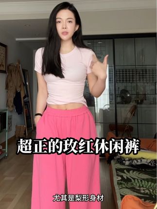 颜色巨巨巨洋气!很显白!裤型很酷!#梨形身材裤子 #玫红色休闲裤 #版型巨赞的裤子#显高显瘦显腿长