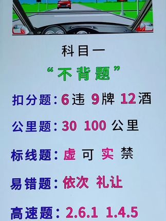 科目一、公里题、标线题、易错题、高速题,学会技巧满分过关 #逢考必过 #驾校学车 #科一科四速成答题技巧 #每天分享驾考知识 #驾考一把过