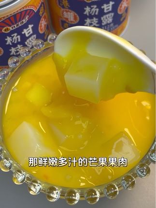 林家铺子杨枝甘露罐头,是能让你一口就沦陷的美味呀!精心挑选的芒果果肉,搭配恰到好处的西米和椰浆,打造出了清甜爽口、风味独特的口感,在闲暇时光来上一罐,那甜蜜的感觉能瞬间填满你的心,爱吃的话就别犹豫,快下单咯。
