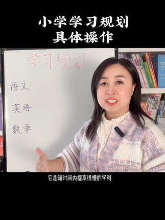 小学语数英学习规划，具体操作步骤，保持优势。#小学生 #小学教育