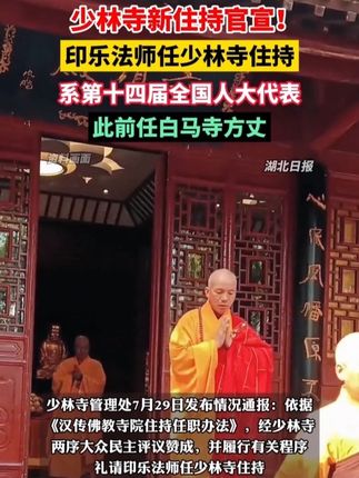 #胡歌#中国人的规矩#娱乐圈 #少林寺新住持官宣!#印乐法师任少林寺住持,系第十四届全国人大代表,此前任白马寺方丈。
