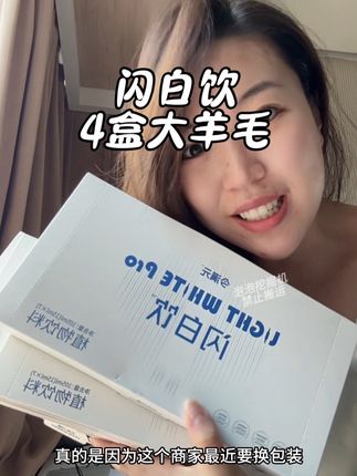 闪白饮别买到假的了!认准这个,拍4盒更划算!#闪白饮 #女生必备 #亲测分享 #夏季必备