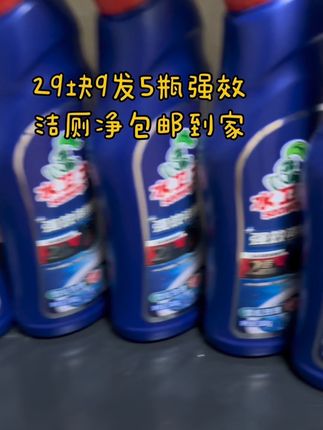 水卫士洁厕剂 29块9拍一发5瓶还包邮,#去污神器 #洁厕剂 #洁厕剂好物分享 #家居清洁 #低价好物