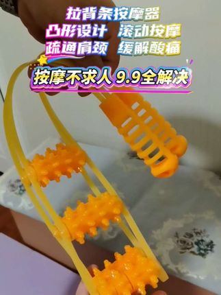 拉背条按摩器,随时随地放松自己,疏通肩颈,缓解酸痛只需九块九!#拉背条 #拉背条按摩器 #按摩 #按摩放松 #9.9好物推荐