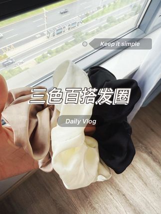 9.9元的三色发圈,快点抢,我怕商家会下架!也不知道是运营搞错价格没?#种草好物 #强烈推荐