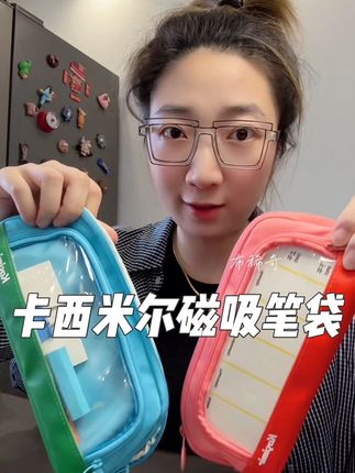 连内里都是防水防污的#磁吸笔袋 特别适合小学生来用 版型硬挺 特别耐造#卡西米尔磁吸笔袋 #大容量笔袋 #开学必备 #学习用品推荐
