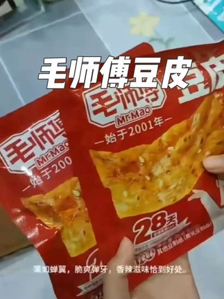 家人们谁懂啊!挖到宝了!毛师傅豆皮,一口就回到小时候!精选优质大豆,传统工艺制作,豆香浓郁,口感柔韧有嚼劲。现在福利大放送,只要9块9,就能到手6包,赶紧下单尝尝!#美食 #零食推荐 #好吃到停不下来 #太好吃了 #追剧小零食