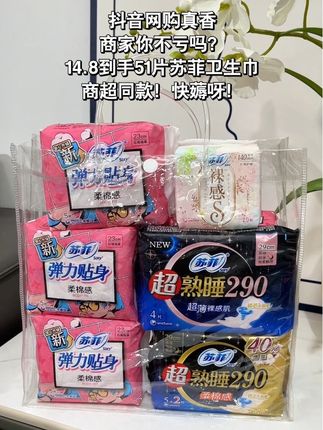 商家你也太会了吧,苏菲活动14.8到手51片日夜用组合姨妈巾,真的好划算,每个月要用的消耗品趁合适闭眼囤#囤货 #女生必备 #苏菲卫生巾日夜组合 #姨妈巾 #生理期