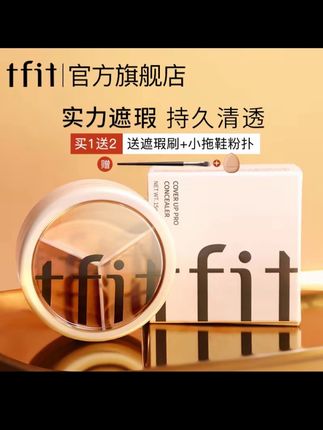 tfit三色遮瑕膏遮暇盘遮盖斑点痘印油皮涂抹遮痘遮斑遮暇液保湿#遮瑕膏 #三色遮瑕膏遮瑕盘 #美妆好物