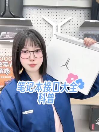 笔记本接口这么多!这期功能大全快来码住备用!!#联想拯救者 #电脑知识 #电脑接口介绍