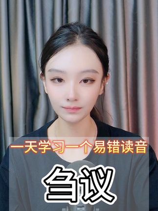 一天学习一个易错读音 (刍议)#普通话教学 #普通话基础发音 #普通话考试 #成人识字 #每天学习一点点