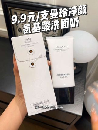 快来抢曼玲净颜氨基酸洗面奶的福利!以前价格太高我一直没舍得入手。但你们看这个链接,到手价低到不敢信——不是临期品,也不是小样,是实打实的150g大正装!它可不一般,添加了氨基酸、二裂酵母、透明质酸钠等明星成分,能补水保湿、强韧屏障,清洁时带走油脂污垢还不会过度清洁。乳霜质地,打出的泡沫丰富又绵密,洗完脸不紧绷不拔干,清爽又舒服。不过商家说了,这个价位的库存没多少,刷到还有货就赶#洗面奶#超便宜超划算 #好东西一起分享 #福利#视频同款