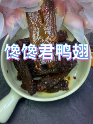 太香了这个馋馋君鸭翅!干香入味!肉一丝丝的好吃还不塞牙#馋馋君碳烤鸭翅中 #鸭翅 #休闲零食 #追剧小零食 #鸭货美食