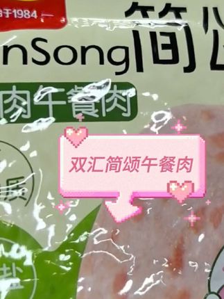 我也不想买,可它是双汇简颂午餐肉40g*6袋单片装猪肉鸡肉减盐独立包装,即食肉片,好吃又划算,我喜欢吃肉赶紧下单囤起来。#实惠 #囤货 #解馋