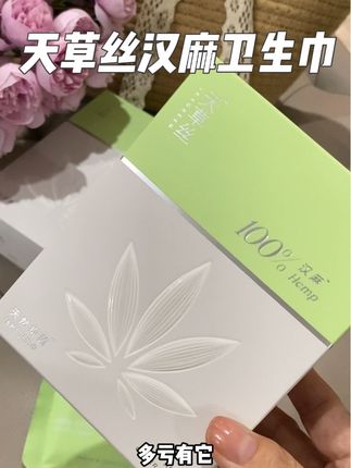 #天草丝 汉麻卫生巾,用过一次就爱上了#姨妈巾 #生理期#女生必备