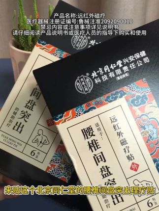 #腰椎间盘突出 #腰部护理 #磁疗贴#北京同仁堂磁疗贴 腰不舒服的家人用起来哦