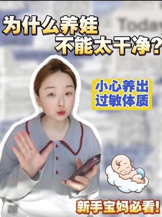 别过度清洁!不然会毁掉孩子的抵抗力#宝宝免疫力#宝妈分享 #育儿育儿经验分享 #创作者中心 #创作灵感
