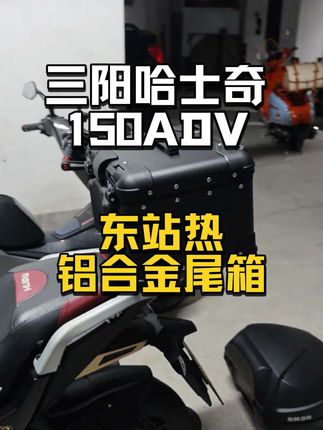 给哈士奇150换一个高颜值尾箱,东站热圆角版的。本来是本田ns150gx上装着的,现在扒下来换到哈士奇上。非常完美。#哈士奇150 #东站热 #尾箱 #铝合金尾箱 #复古尾箱