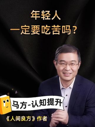 马方:年轻人一定要吃苦吗? #此视频申请上热门和推荐 #马方 #马方院长 #思考的起点 #上热搜