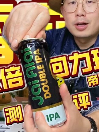 测评| 美国【雪茄城-双倍帝国回力球IPA】终于找到了发甜的原因。 #vlog十亿流量扶持计划 #精酿啤酒爱好者 #啤酒大测评 #精酿啤酒攻略 #丽江精酿酒馆