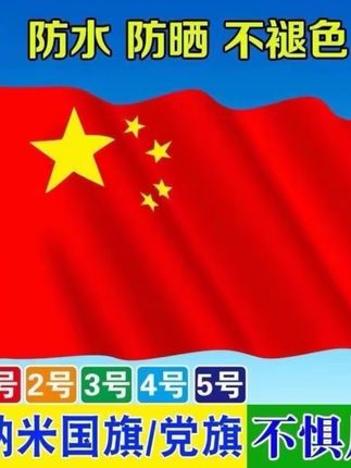 中国红🇨🇳一号二号三号四号五号纳米防水五星红旗#中国国旗#中国红#防水纳米红旗🚩