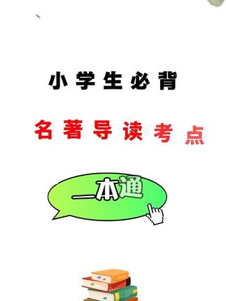考试必考的小学名著考点知识,这本书都整理归纳好了,小学生必备#知识点总结 #学霸秘籍