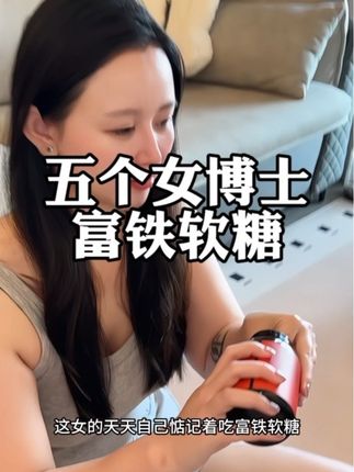 女孩子越早意识到补贴的重要性越香!趁早把铁补起来!#女生必备 #强烈推荐 #富铁软糖#补铁