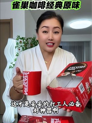 咖啡控姐妹必备#雀巢咖啡 经典原味,香醇浓郁超好喝,困了累了随时来一杯,精神抖擞一整天! #咖啡推荐 #打工族必备 #熬夜党必备神器 #强烈推荐