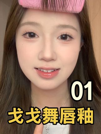 镜面果汁感满满还不沾杯!01我的人生唇釉!#神仙唇釉 #平价显白唇釉种草视频 #戈戈舞