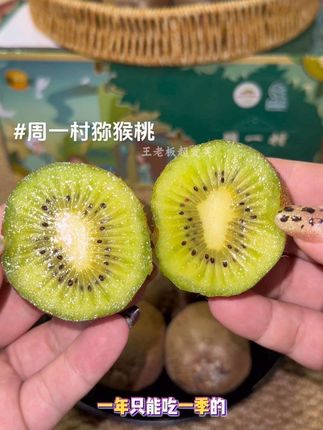 终于找到不酸的猕猴桃了就是这款#周一村猕猴桃 皮薄肉多汁水还很充足甜甜的拿来给孩子吃也不抗拒维生素满满#周一村猕猴桃 #甜甜的猕猴桃