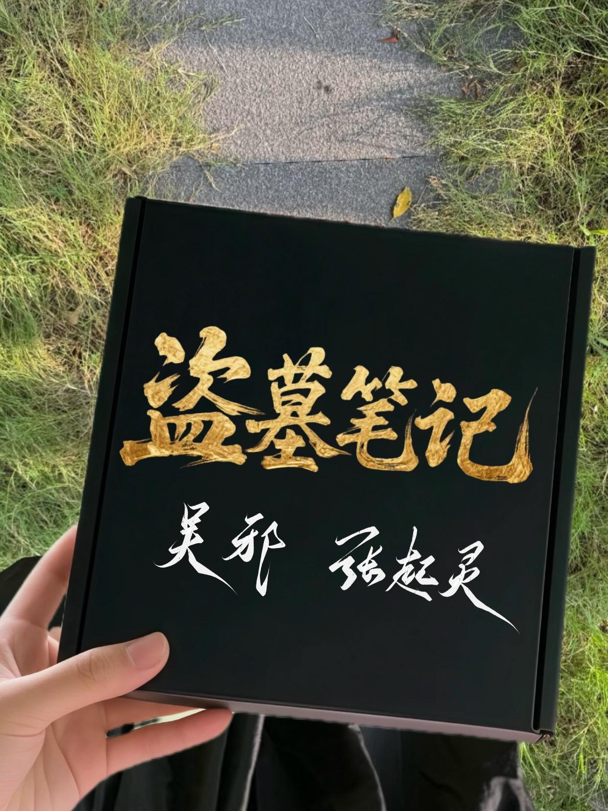 青山不改绿水长流后会有期!稻米们!盗墓笔记高清画册来了#周边 #小说 #盗墓笔记 #吴邪 #张起灵