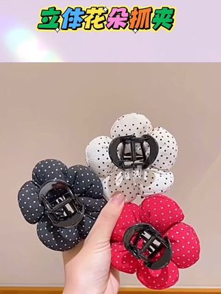 儿童波点立体花朵抓夹小女孩后脑勺甜美盘发夹女童鲨鱼夹#儿童波点抓夹#花朵抓夹#甜美盘发抓夹#头饰发饰@DOU+小助手 @DOU+好生意